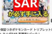 【悲報】ポケカ界隈、詐欺が蔓延「必ずSARが入ってる1パック7000円！」「レアカードの”写真”3万5千円」買う奴が馬鹿なのか？