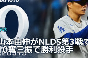 山本由伸がNLDS第3戦で10奪三振で勝利投手、海外ファン「勝負強さは筋金入り」
