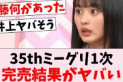 【速報】35thミーグリ1次、完売結果がコチラ！…に対するオタの反応集