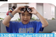 「2020年YouTuber番付」日本人の父親を持つ9歳児が3年連続で1位 1年でおよそ30億円稼ぐ  [首都圏の虎★]