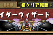 【パズドラ速報】仮面ライダーウィザード降臨！性能判明ｷﾀ━━━━(ﾟ∀ﾟ)━━━━!!【公式】