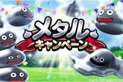 【朗報】今回、なんか楽なんだが気のせい？ｗｗｗｗｗ【メタルキャンペーン】