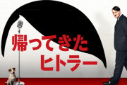 【謎】「帰って来たヒトラー」←ある 「帰って来たムッソリーニ」←ある