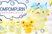 『サンリオ』ポムポムプリンがお風呂ではしゃいでいるデザインの新グッズが登場！デザインに合わせた洗面所周りで使えるグッズも