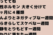 【画像】女子「女の子は1ヶ月に4回も性格が変わるって男子は知っててね」