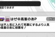 のあP「不人気に入れて死票にするより高峯のあに投票を！」