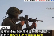 イスラエル軍、ガザ市制圧・占拠作戦の第1段階を開始…予備役約6万人を追加招集！