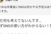 【乃木坂46】卒業後SNSやる予定はと聞かれ、井上小百合「SNSの使い方がわからない！笑」