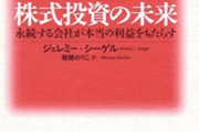 株式投資を勉強しようと思ったワイ、とりあえずシーゲルの「株式投資の未来」をアマゾンでポチった