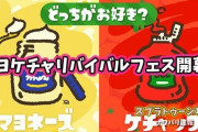 【スプラトゥーン2】リバイバルフェス「マヨネーズ VS ケチャップ」開幕！なんかケチャ派弱くね？みんなの反応まとめ！