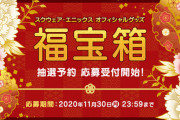 【FF14】スクエニe-STOREにて「福宝箱2021」の抽選予約の応募受付が本日より開始！2万円以上のグッズが入った福袋が1万円で販売！