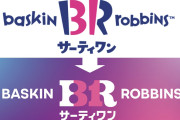 【画像】ママ「子供がアイスを落としたのにサーティワンは取り替えてくれなかった！！」