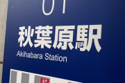 【緊急】ぼく田舎民、ガチで東京の秋葉原に初めて来てしまい大喜びｗｗｗｗｗ