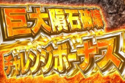 【悲報】巨大隕石が地球に接近中、1/625の確率で大当たり！