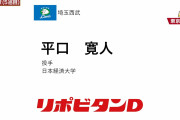 西武育成ドラ５平口寛人「制球力に長けた大学左腕」