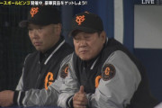 巨人・原監督　悔しさのあまりベンチ叩いた　ドラ4門脇の打席で