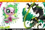 【ポケモン剣盾】「とうちゃんザルード＆色セレビィ」配布！
