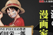 【速報】ワンピース・ 尾田栄一郎さん、ついに鬼滅の刃にコメントしてしまう！！！！