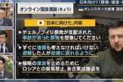 【終国】左翼さん「ゼレンスキー！日本を批判してくれ！安倍を叩いてくれ！」→ゼレンスキー大統領「日本、アリガト」