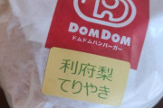 【画像】宮城県限定販売のドムドム梨バーガー美味すぎたｗｗｗｗｗｗｗｗｗ