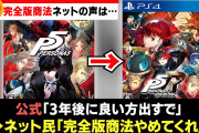 アトラス株主「お前らのゲーム全然売れてないじゃん、なんで？」アトラス「完全版商法のせいです…」