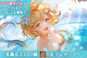 【グラブル】「グラブル配布の日」がXトレンド入り、宝晶石3000個と刻の流砂1個が全ユーザーにプレゼント！