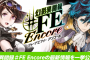 【朗報】「幻影異聞録#FE」 CDアルバム発売・ライブイベント開催決定！