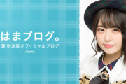 【AKB48】チーム8濵咲友菜がブログを開設