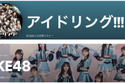 SKEのSpotify月間リスナー数が9年前に解散したアイドリング以下なのだが