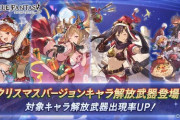 【グラブル】本日ガチャ更新ではマリー,メーテラ,フィーナ,ヤイアのクリスマスverが復刻！ / マリーは今月中旬予定のキャラ調整対象でもある