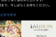 【悲報】まどマギ映画、2026年8月に延期wwwwwwwwwwww
