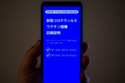 ワクチン証明書をスマホで　政府12月発行