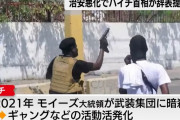 ギャングが政権掌握して無政府状態のハイチ、首相辞任でますます混乱へ！