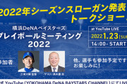 ベイスターズ、2022年シーズンスローガンを発表する「プレイボールミーティング2022」が開催決定　ゲストに高木豊氏
