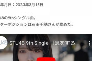 STU48さん、9枚目シングルから表題曲MVロケ地は瀬戸内エリアオンリーのこだわりを捨てる？