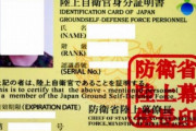 陸上自衛官の身分証を偽造して公安に逮捕された中国籍男性を不起訴に…理由は公表せず！
