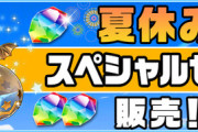 【パズドラ】480円で12000円分の価値！？スレ民、還元の錬金術に成功