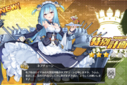 【アズレン】開発艦ってほんと良いシステムだよね！