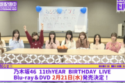 【乃木坂46分TV】重大発表 第1弾！『11th YEAR BIRTHDAY LIVE』Blu-ray&DVD 2月21日発売決定！DAY1〜5 映像先行解禁！！！