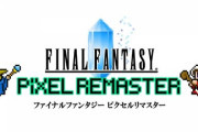 【PS4/NS】ファイナルファンタジーI-VI ピクセルリマスター　感想・評価まとめ
