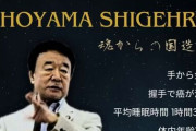 自民・青山繁晴参院議員　総裁選巡りNHKに抗議へ「わたしの存在を無いことにしているまま」
