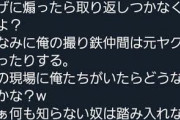 【画像】撮り鉄、裏社会の住人だったｗｗｗｗｗｗｗｗｗｗｗ