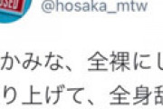 【画像】 有名音楽プロデューサーの保坂拓也さん、久々にツイートしたと思ったら凄まじい誤爆をやらかした!？とネット騒然