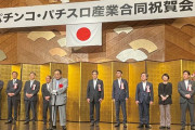 遊技産業議員連盟の総会で「家族滞在」の在留資格を持つ外国人のアルバイト就労を認める方向性が示されるも道のりは遠そう