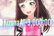 無期限休止を発表したキズナアイさん、登録者数300万人突破！！