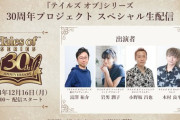 テイルズ30周年記念生放送、新作発表なしｗ
