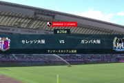 ◆Ｊ１◆26節 C大阪×G大阪 熱い大阪ダービーはゴール前の攻防激しく1-1でドロー