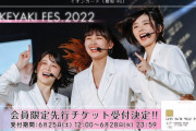 速報！櫻坂46×日向坂46による野外フェス「W-KEYAKI FES. 2022」イオンカード(櫻坂46)会員限定先行受付決定！！！！