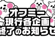【公約系イベント完全終了か】オフミー、現行企画22取材などの終了を発表