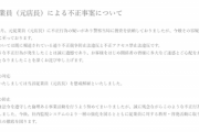 株式会社ノースランド、元店長の不正事案について公式サイトで謝罪
